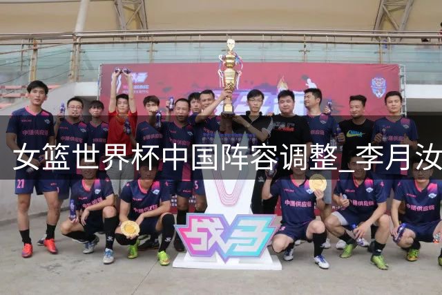 女篮世界杯中国阵容调整 李月汝因护照遗失缺阵影响几何